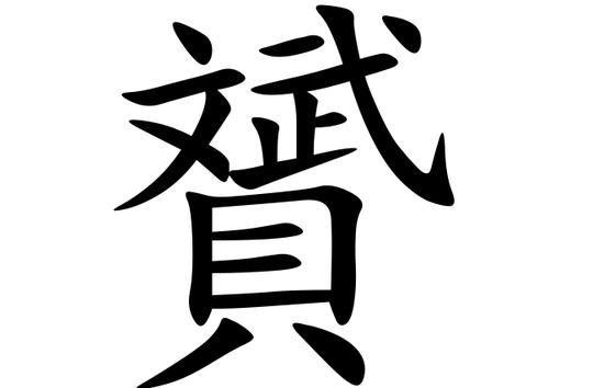 文武贝的组合怎么写?赟怎么读?羽毛球