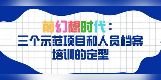 中关村前幻想时代:三个示范项目和人员档案培训的定型图
