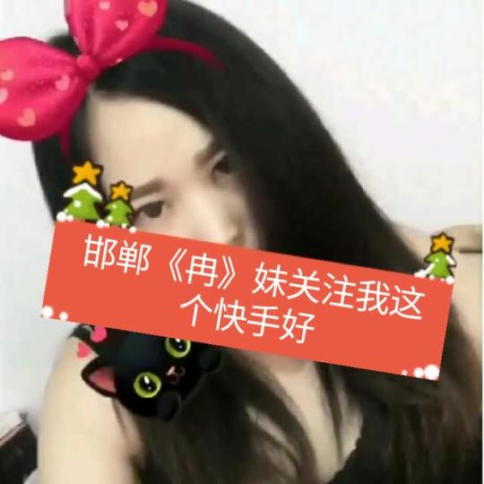 邯郸《冉》妹这是我快手号看了关注一下小号