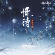 慢待(平生不晚)