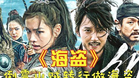 憋尿看完整部电影笑史我乐评分8.9的搞笑韩国喜剧电影《海盗》