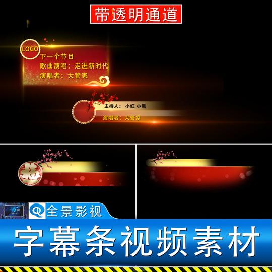 拜年节目晚会主持报幕红色节目单预告介绍人名字幕条通道视频素材