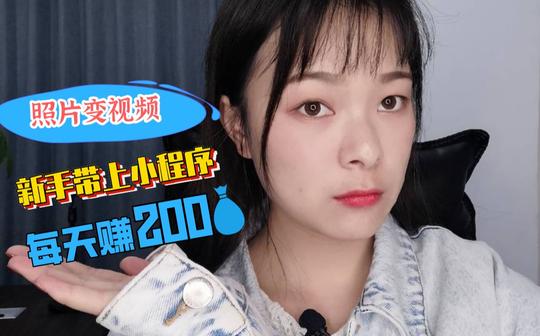 新手用照片剪成短视频，一天赚200多，网友:“这也太干货了吧”
