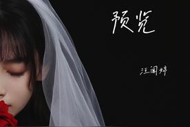 预览(汪闻婷)