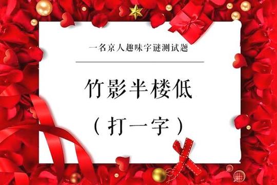 五个字谜大挑战,真丢人打一字,答出来的人不多