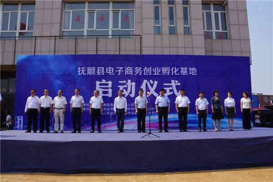 抚顺首个电子商务创业孵化基地在抚顺县启动