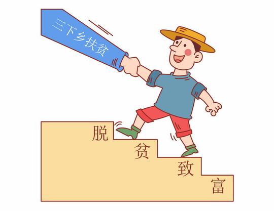 三下乡扶贫脱贫致富宣传插画867425png矢量图片素材插图