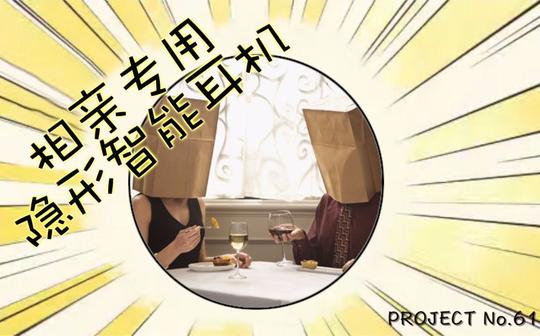【创业之神】专为单身男女相亲不尴尬而设计de智能硬件