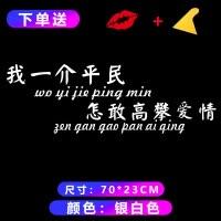 我一介平民错把陈醋当成墨车贴创意文字个性抖音汽车装饰贴一介平民【70*23厘米】银白色一张