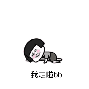 那我走我很丑吗表情包
