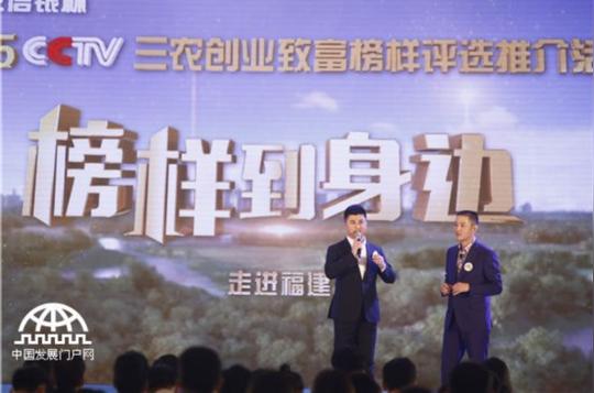 2015cctv三农创业致富榜样评选活动首站福州