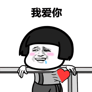 你不爱我了,我爱你「表情包」