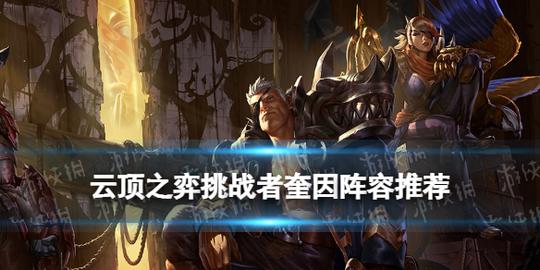 《云顶之弈手游》挑战者奎因阵容推荐赌奎因出装搭配攻略