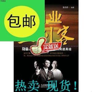 {书店上新}创业三剑客马云牛根生史玉柱的商道真经/9787115188557