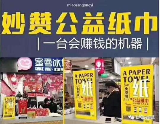妙赞公益纸巾机是骗局,公益纸巾机是不是真的,秒赞公益纸巾机大骗子