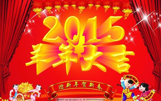2015羊年大吉羊年背景羊年素材迎新年贺新春迎新春