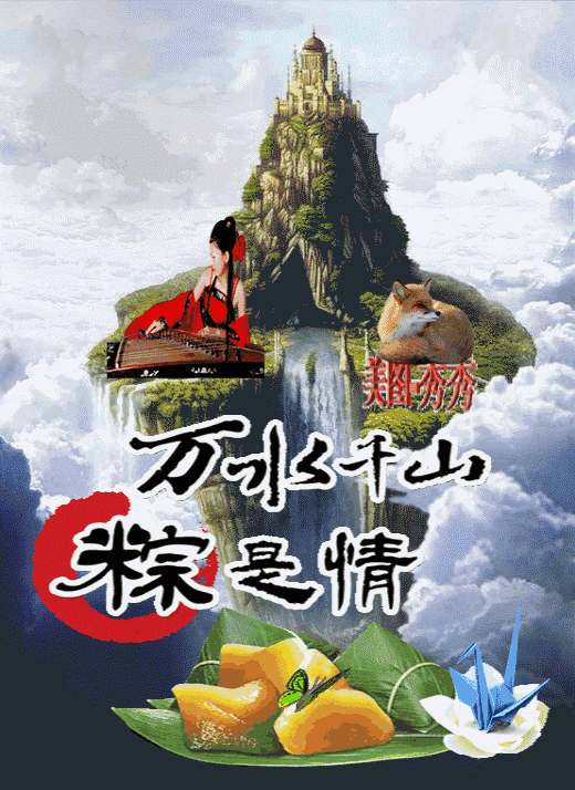 【静谧世界】万水千山"粽"是情(祝福端午节安康)