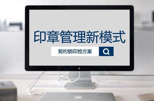 契约锁电子合同