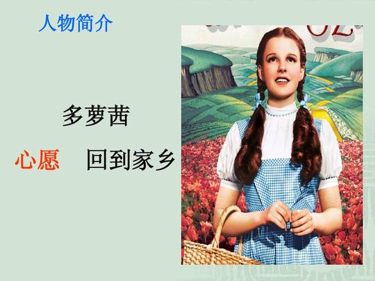绿野仙踪——读书推荐课ppt