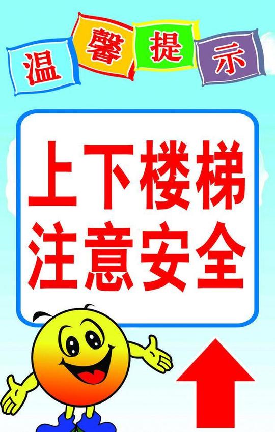 温馨提示素材下载温馨提示模板下载温馨提示卡通图上下楼梯注意