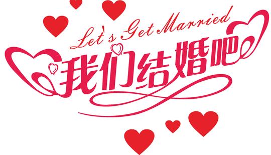 我们结婚吧艺术字婚庆婚礼结婚典礼艺术字体png素材
