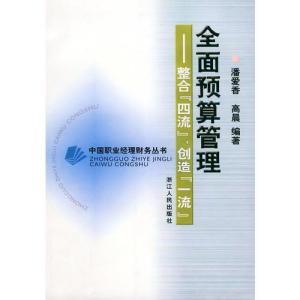 二手正版二手旧图书全面预算管理/高晨编;潘爱香浙江人民