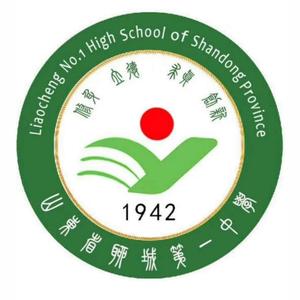 聊城市第一所省级规范化学校