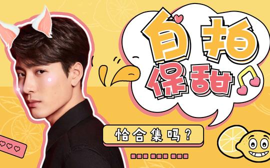 【王嘉尔】自拍合集更新素材剪刀手素材