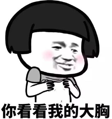 甩奶逗胸搞笑逗比gif动图