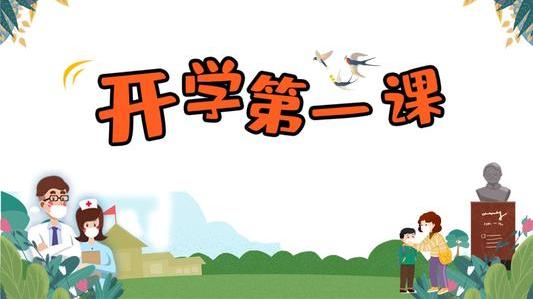开学第一课主题班会开学第一课主题班会2021