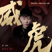 威虎(胡彦斌)