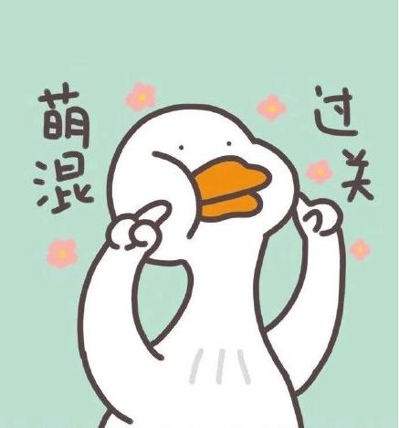 我要过六一搞笑文字我要过六一搞笑表情包