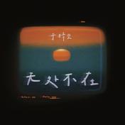 无处不在(于梓贝)