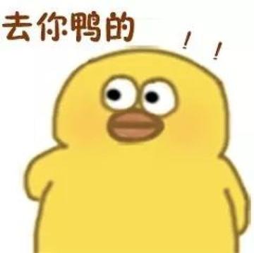 抖音小黄鸭动图表情包