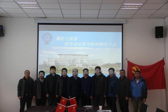 测绘系举行校外创业指导教师聘任仪式