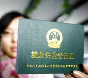 年底前抓紧办理《就业失业登记证》(图)