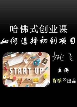 步步为营白手起家创业之道第23辑:如何选择合适的初创项目?
