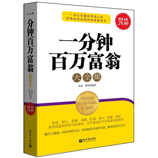 金版-一分钟百万富翁大全集创富经验创业智慧致富方法成功学书籍【图片价格品牌评论】-京东
