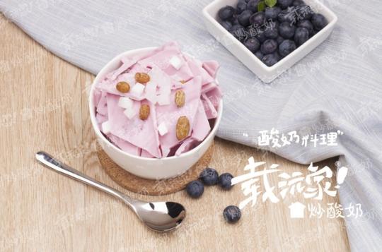 创业好项目载沅家炒酸奶助你轻松盈利