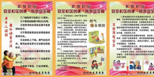 居家安全篇图片