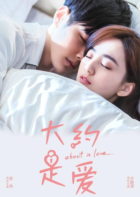 《大约是爱》是由许珮珊执导,彦希,许晓诺领衔主演的都市情感剧.