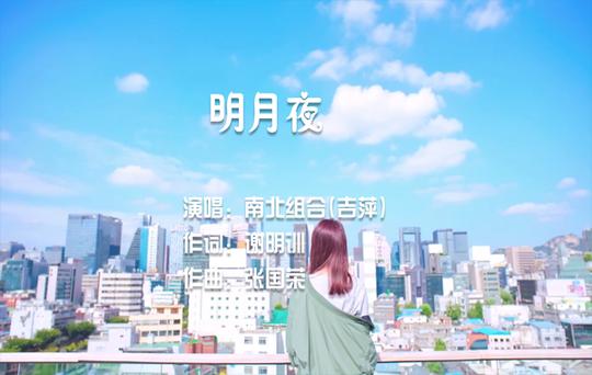 明月夜–南北组合(吉萍)