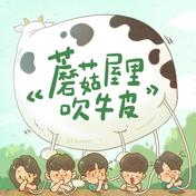 吹牛皮-蘑菇屋家族(殇訫LTZ)