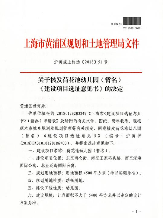 建设项目选址意见书