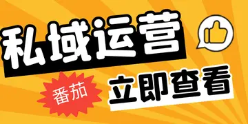 微信公众号私域流量指什么 私域流量运营指什么