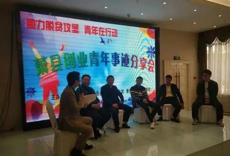 团萧县县委举办助力脱贫攻坚青年在行动创业青年事迹分享会