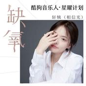缺氧(轩姨（相信光）)