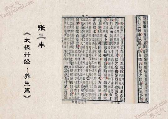 《太极丹经·养生篇》(明·张三丰)
