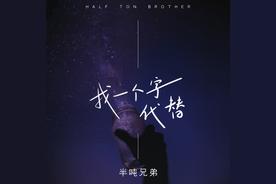 找一个字代替(半吨兄弟)