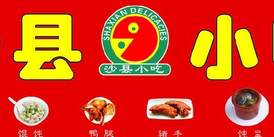 沙县小吃加盟_沙县小吃加盟费多少钱_沙县小吃怎么